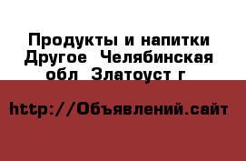 Продукты и напитки Другое. Челябинская обл.,Златоуст г.